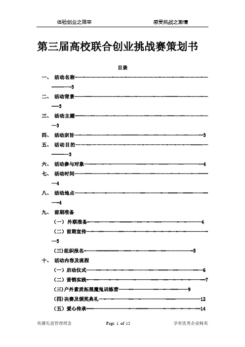 第三届高校联合创业挑战赛活动策划书