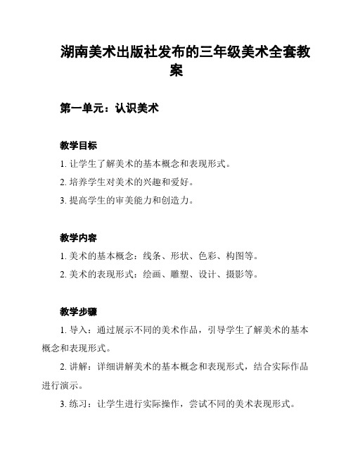 湖南美术出版社发布的三年级美术全套教案