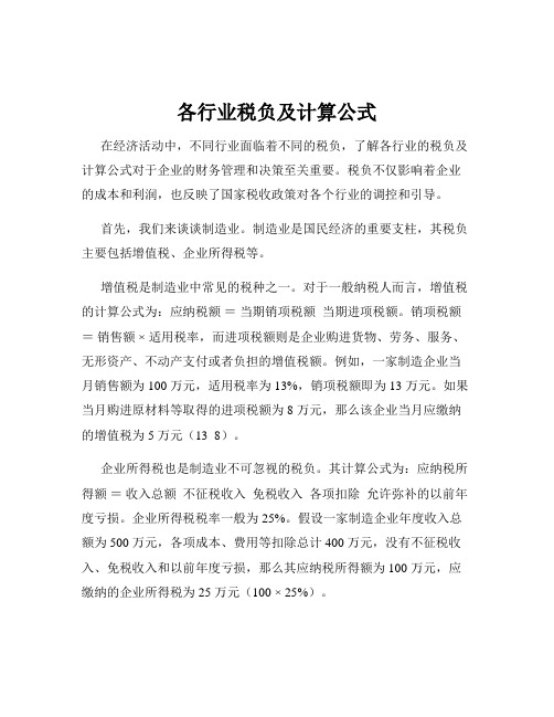 各行业税负及计算公式