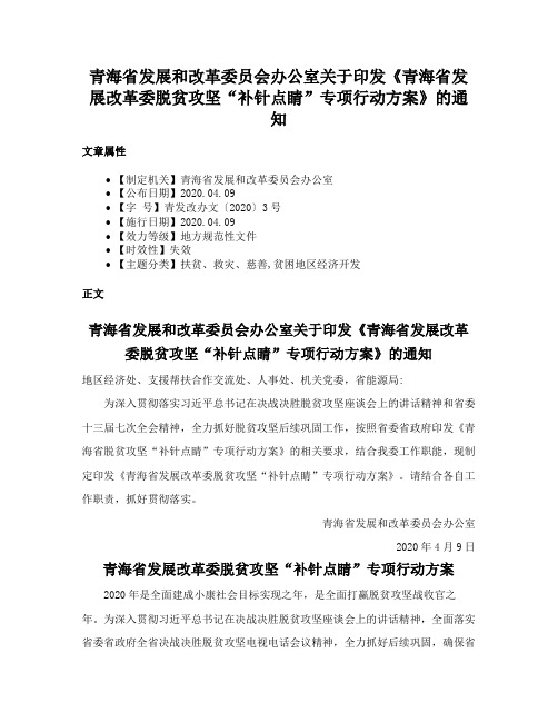 青海省发展和改革委员会办公室关于印发《青海省发展改革委脱贫攻坚“补针点睛”专项行动方案》的通知