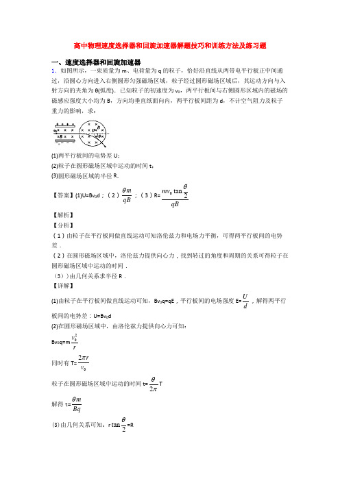 高中物理速度选择器和回旋加速器解题技巧和训练方法及练习题