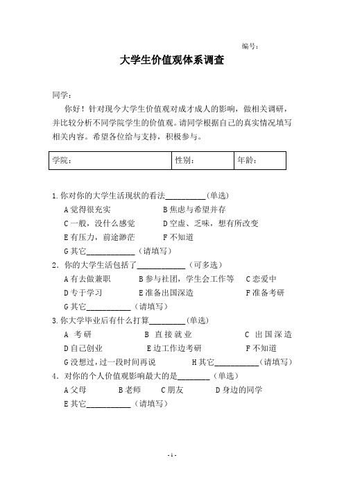 当代高校大学生价值观调查问卷