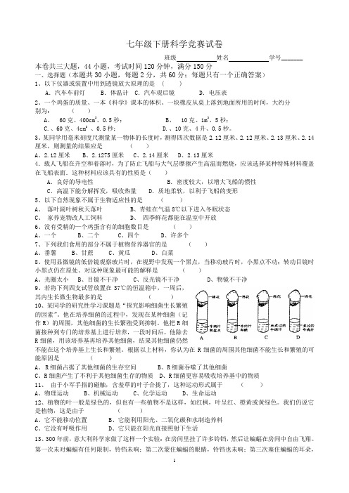 七年级下册科学竞赛试卷