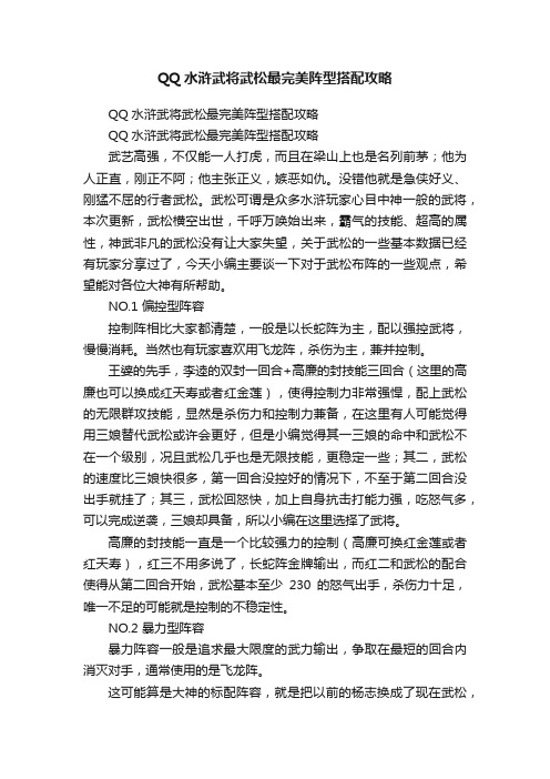 QQ水浒武将武松最完美阵型搭配攻略