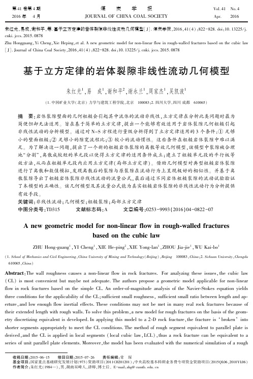 基于立方定律的岩体裂隙非线性流动几何模型