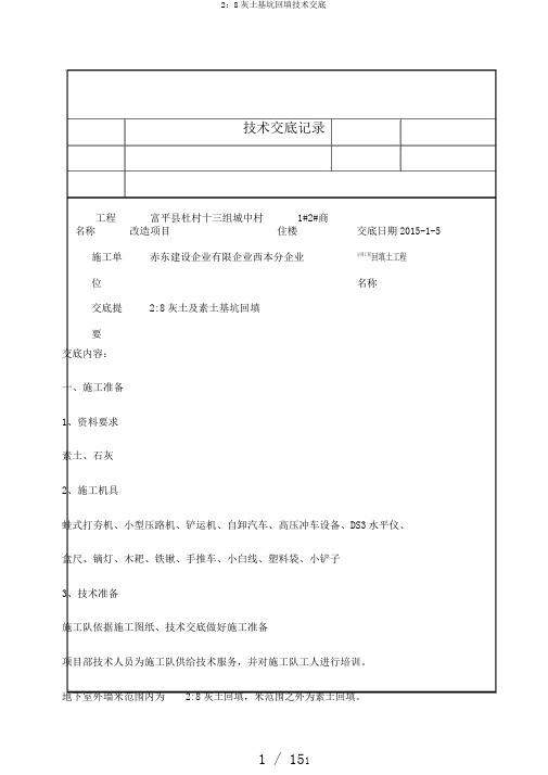 2：8灰土基坑回填技术交底