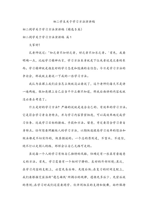 初二学生关于学习方法演讲稿