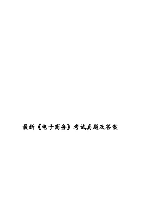 最新《电子商务》考试真题及答案