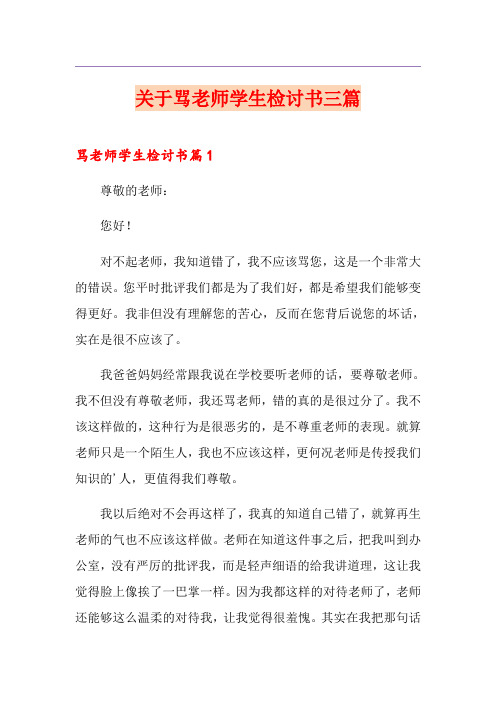 关于骂老师学生检讨书三篇