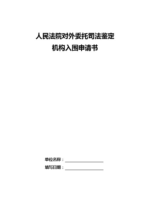 人民法院对外委托司法鉴定机构入围申请书基本情况【模板】