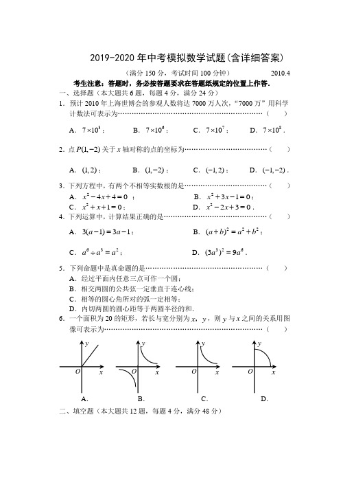 2019-2020年中考模拟数学试题(含详细答案)