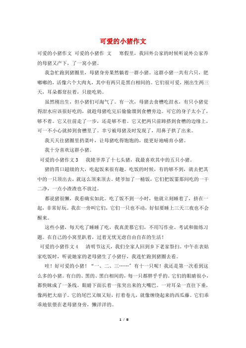 可爱的小猪作文