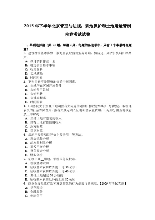 2015年下半年北京管理与法规：耕地保护和土地用途管制内容考试试卷