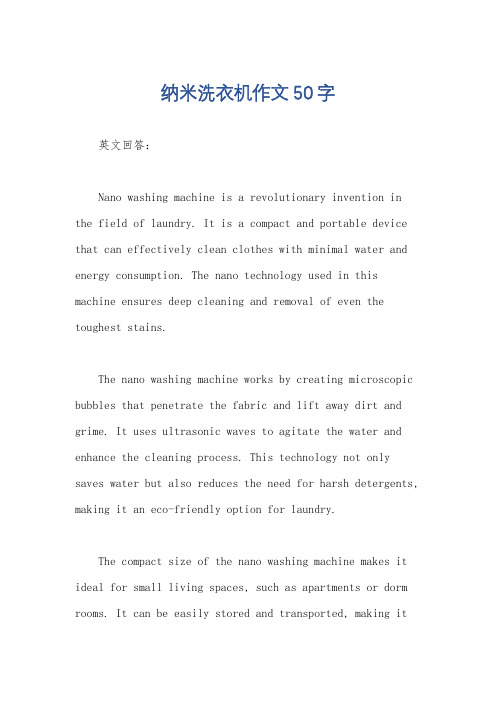 纳米洗衣机作文50字