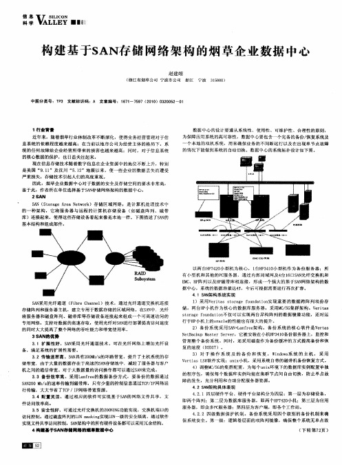 构建基于SAN存储网络架构的烟草企业数据中心