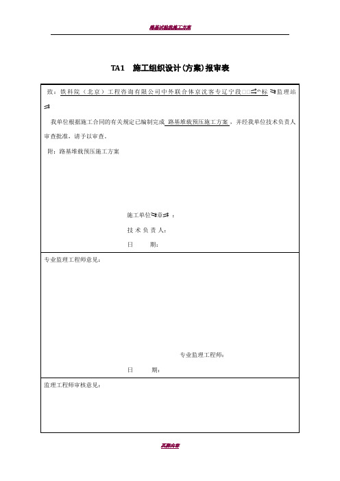 路基堆载预压施工方案(已审批)