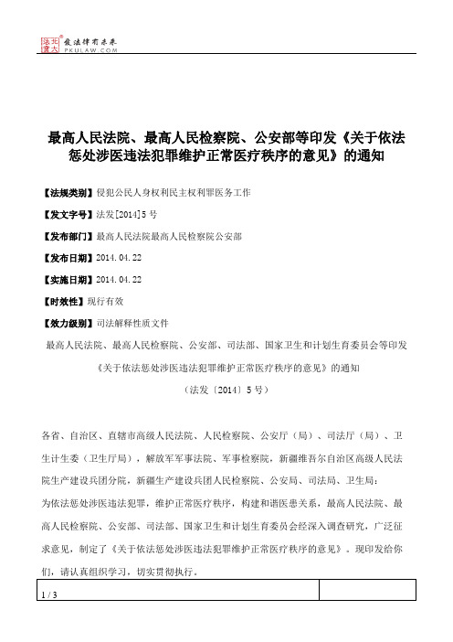 最高人民法院、最高人民检察院、公安部等印发《关于依法惩处涉医