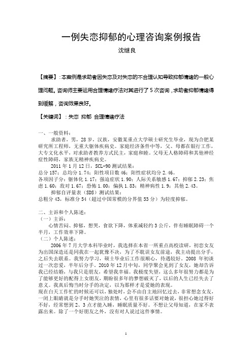 一例失恋抑郁的心理咨询案例报告