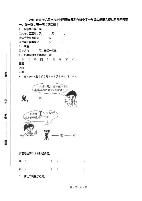 2018-2019年六盘水市水城县果布戛乡永姑小学一年级上册语文模拟月考无答案