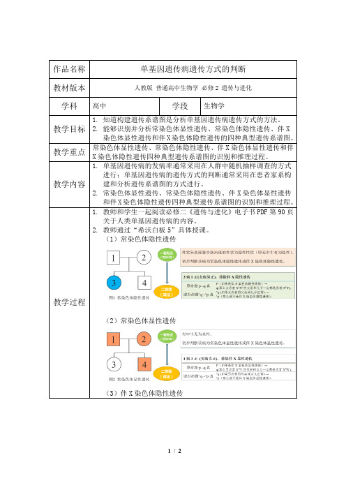 单基因遗传病遗传方式的判断