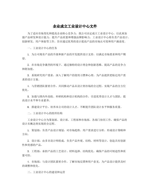 企业成立工业设计中心文件