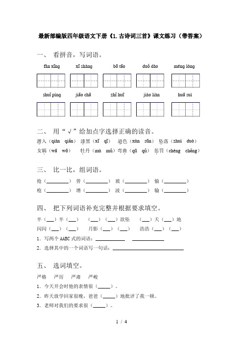 最新部编版四年级语文下册《1.古诗词三首》课文练习(带答案)