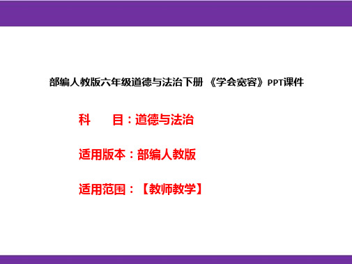 部编人教版六年级道德与法治下册《学会宽容》PPT课件