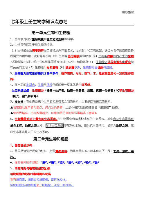 七年级上册生物学知识点总结