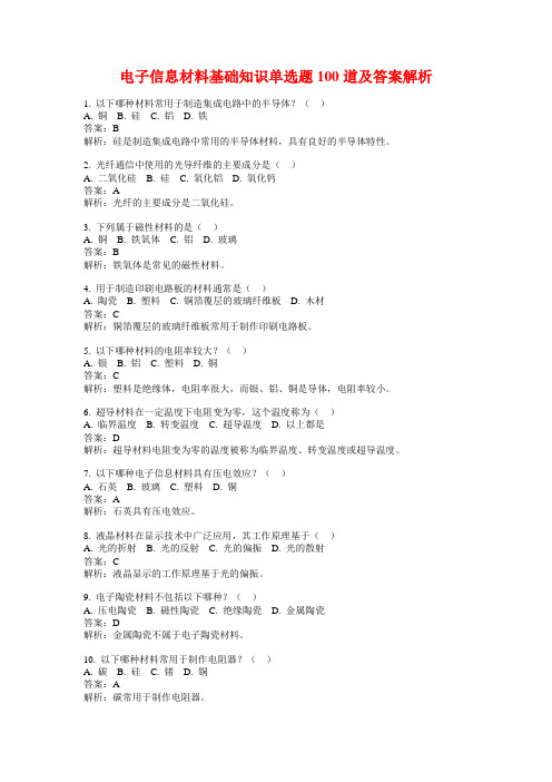 电子信息材料基础知识单选题100道及答案解析