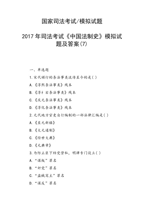 司法考试《中国法制史》模拟试题及答案(7)