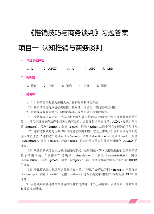 《推销技巧与商务谈判》答案 2023-3-8