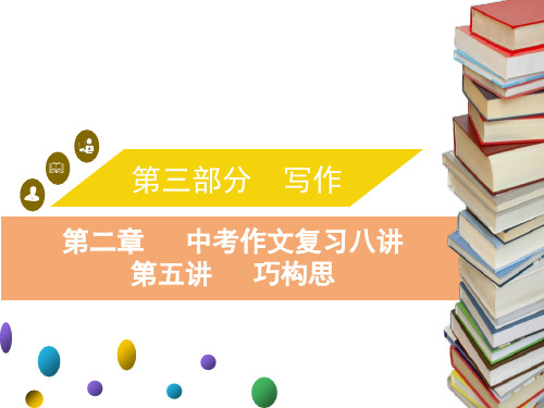 2020中考语文复习课件：第二章 中考作文复习八讲 4PPT下载