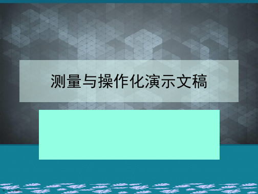 测量与操作化演示文稿