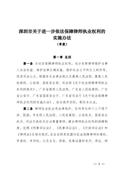 深圳市关于进一步依法保障律师执业权利的