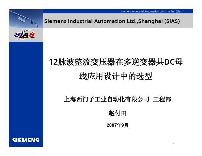 12脉波整流变压器在多逆变器共DC母线应用设计中的选型