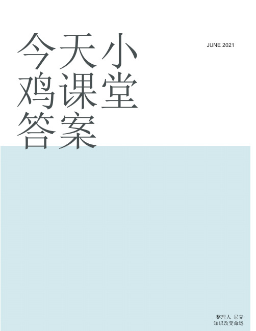 整理今天小鸡课堂答案_第二单元20以内的退位减法