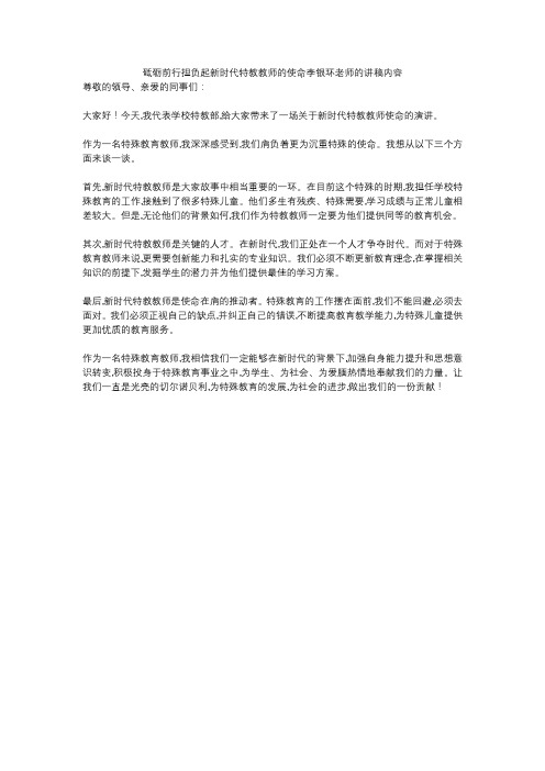 砥砺前行担负起新时代特教教师的使命李银环老师的讲稿内容