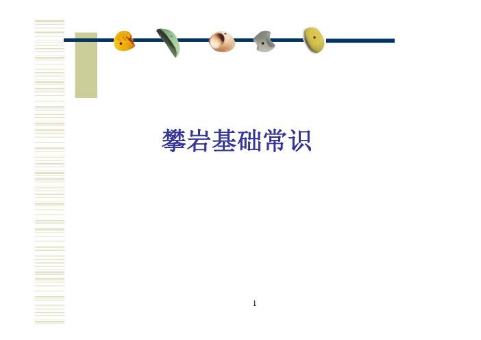 攀岩基础知识(含安全、结绳技术经典)