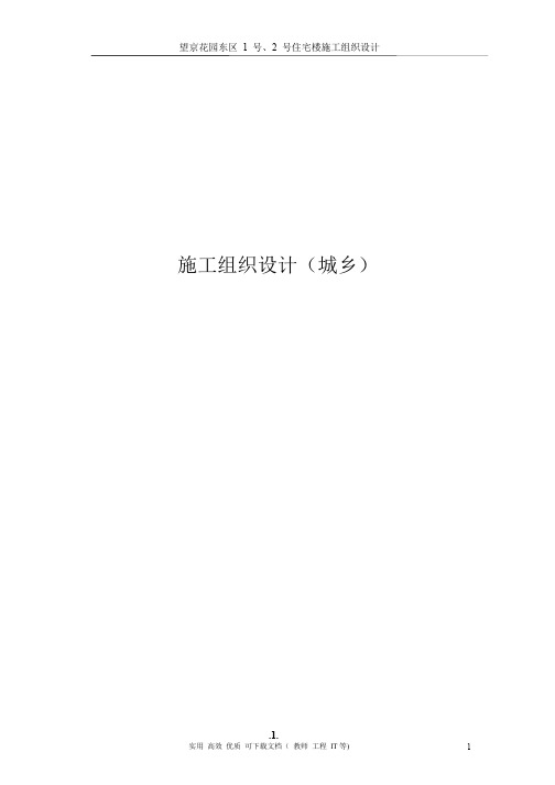 专项方案  建筑工程  组织设计---望京花园东区高教住宅小区1号、2号楼施工组织设计方案-城乡