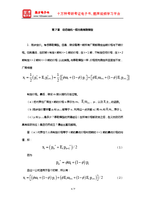 罗默《高级宏观经济学》章节题库(动态随机一般均衡周期模型)【圣才出品】