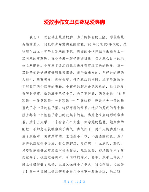 爱故事作文丑脚窥见爱臭脚