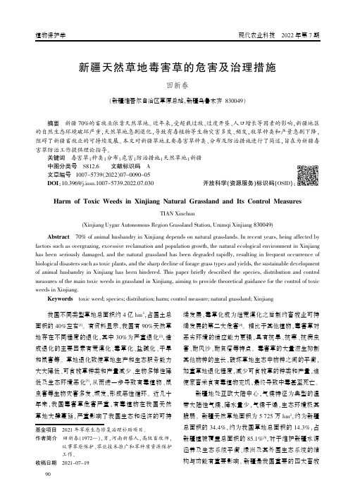 新疆天然草地毒害草的危害及治理措施