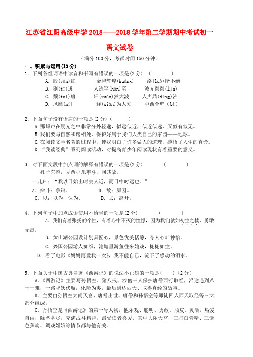 最新-江苏省江阴市中七年级语文下学期试卷 苏教版 精