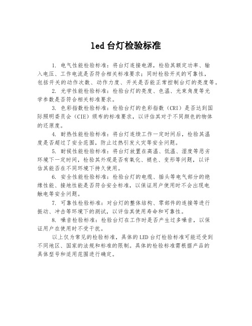 led台灯检验标准