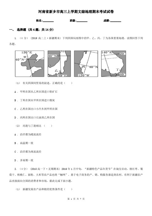 河南省新乡市高三上学期文综地理期末考试试卷