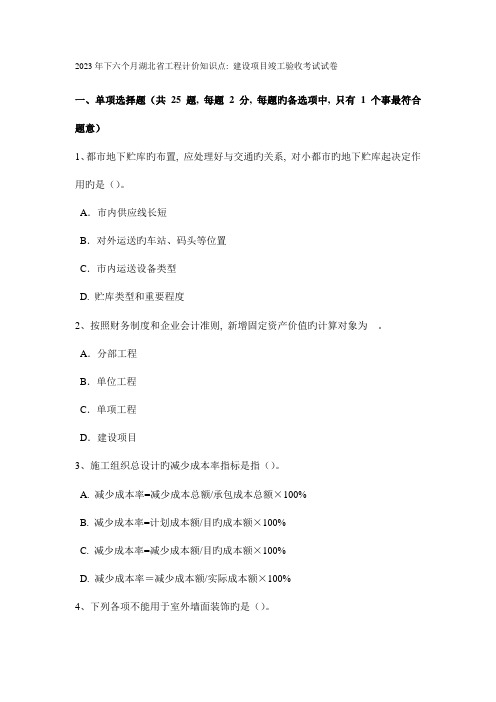 2023年下半年湖北省工程计价知识点建设项目竣工验收考试试卷