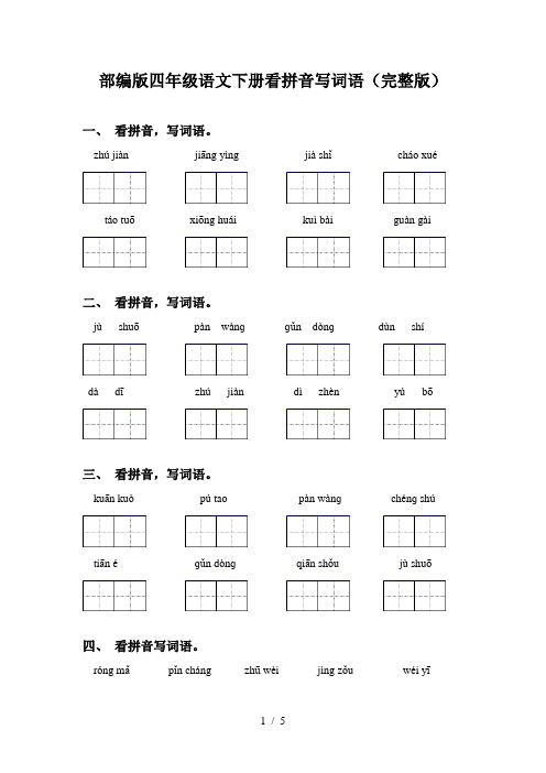 部编版四年级语文下册看拼音写词语(完整版)