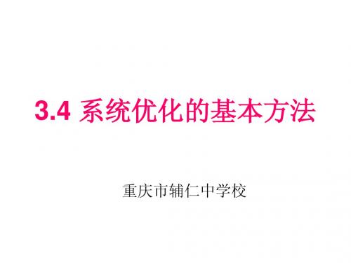 3.4 系统优化的基本方法(全新)