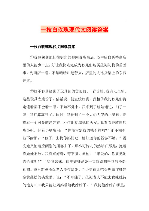 一枝白玫瑰现代文阅读答案