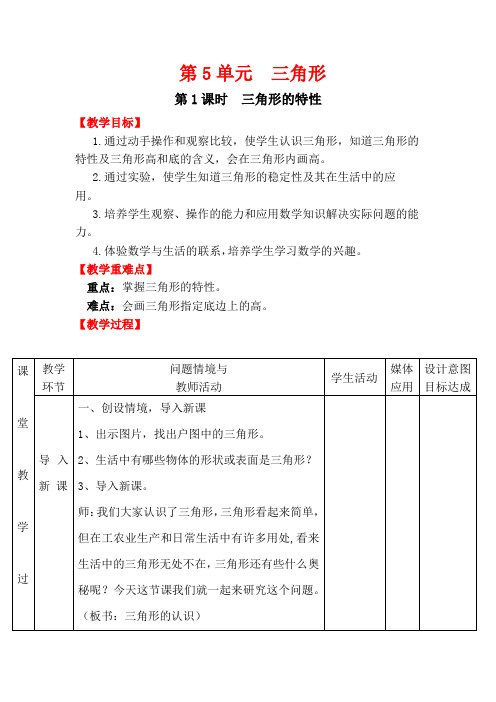 第1课时  三角形的特性(最新教案)